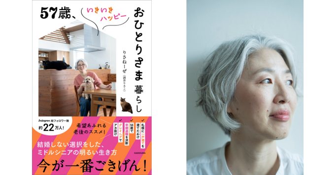 結婚をしない、子どもを持たない、早期退職で自分らしく生きていく選択。りさねーぜ初の著書『57歳、いきいきハッピーおひとりさま暮らし』発売