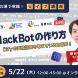 SAMURAI、無料ウェビナー〈Dify×GAS×Slackを使ったSlackBotの作り方〉を5/22開催