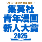 集英社、青年漫画4誌の全編集部が参加する〈集英社青年漫画新人大賞〉エントリー受付開始