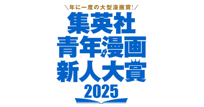 集英社、青年漫画4誌の全編集部が参加する〈集英社青年漫画新人大賞〉エントリー受付開始