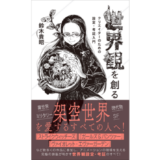 鈴木貴昭による、クリエイターのための設定・考証入門書『世界観を創る』5月発売 装画は野上武志が担当