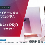 SHElikes、デザイナー育成プログラムをリブランディング「SHElikes PRO デザイナー」提供開始