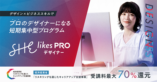 SHElikes、デザイナー育成プログラムをリブランディング「SHElikes PRO デザイナー」提供開始
