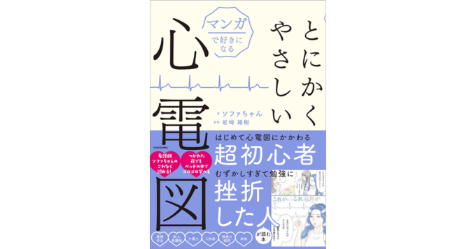 心電図”の基礎知識がマンガで身につく『マンガで好きになる とにかく