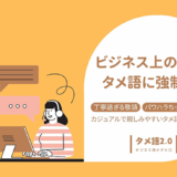 「タメ語2.0」でSlack上のビジネス敬語・チクチク言葉をフラットに自動変換