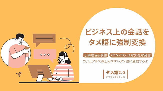 「タメ語2.0」でSlack上のビジネス敬語・チクチク言葉をフラットに自動変換