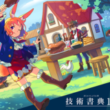 入場無料の“技術書オンリー”イベント〈技術書典18〉オンライン・オフラインで開催