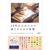 毎日を楽しく、心地よく過ごすための習慣を紹介 toka初のエッセイ本『20代を心ゆたかに過ごすための習慣』発売