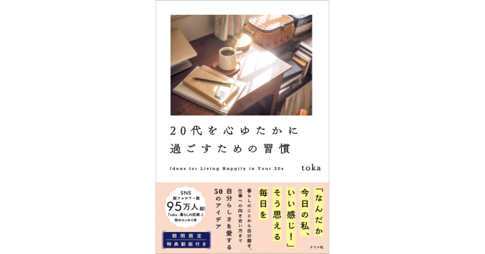 毎日を楽しく、心地よく過ごすための習慣を紹介 toka初のエッセイ本『20代を心ゆたかに過ごすための習慣』発売