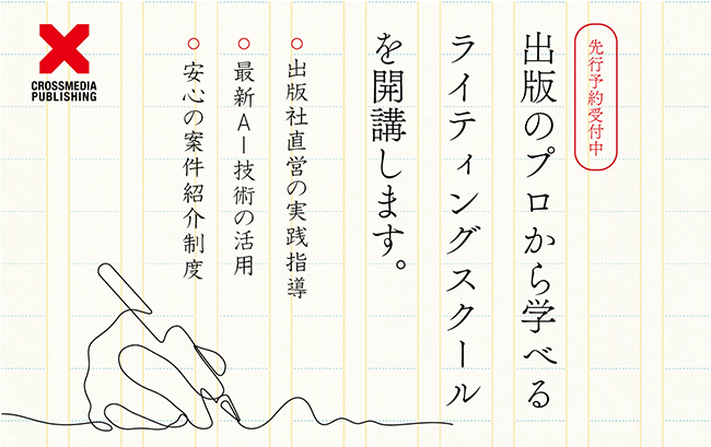 クロスメディア・パブリッシング、ビジネスコンテンツ特化型のライティングスクールを開校