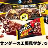 ブラックサンダー史上初の工場見学施設「ブラックサンダー ワク ザクファクトリー」が5/27オープン