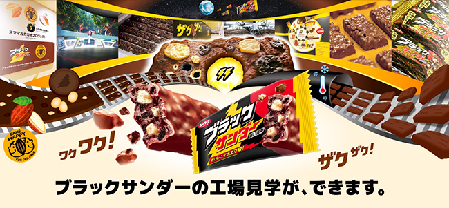 ブラックサンダー史上初の工場見学施設「ブラックサンダー ワク ザクファクトリー」が5/27オープン