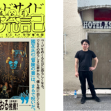 ルポライター・國友公司の初エッセイ集『ワイルドサイド漂流記 歌舞伎町・西成・インド・その他の街』6/25発売