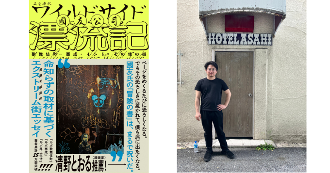 ルポライター・國友公司の初エッセイ集『ワイルドサイド漂流記　歌舞伎町・西成・インド・その他の街』6/25発売