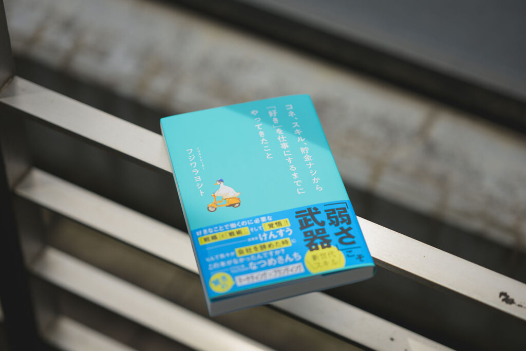 フジワラヨシト『コネ、スキル、貯金ナシから「好き」を仕事にするまでにやってきたこと』