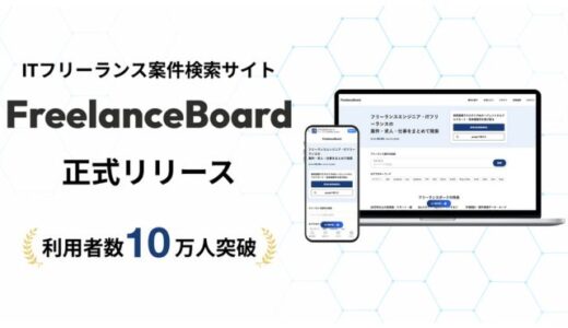 フリーランスエンジニア・ITフリーランス向け案件検索サイト「フリーランスボード」正式版リリース