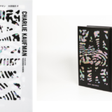 『マルコヴィッチの穴』『エターナル・サンシャイン』のチャーリー・カウフマン、初小説『アントカインド』邦訳版が8月発売 翻訳は木原善彦、装丁は川名潤が担当