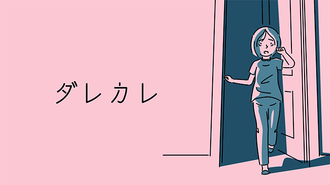 インタラクティブノベル『ダレカレ』（旧題：ダレとカレも）、Steamにて体験版配信開始