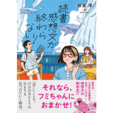 小説家・額賀澪が“読書感想文の書き方を学べる”物語を展開、児童書『読書感想文が終わらない!』6/4発売
