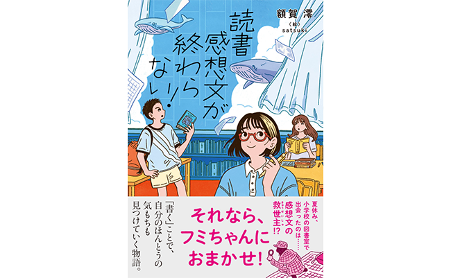 小説家・額賀澪が“読書感想文の書き方を学べる”物語を展開、児童書『読書感想文が終わらない！』6/4発売