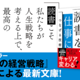 ベストセラー『人生の経営戦略』著者の人気書を文庫化、『読書を仕事につなげる技術』6/17発売