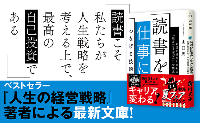 ベストセラー『人生の経営戦略』著者の人気書を文庫化、『読書を仕事につなげる技術』6/17発売
