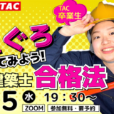 ぐるナイ『おもしろ荘』出演芸人・えぐろが登壇、TACによる一級建築士合格法セミナーが6/25開催