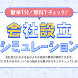 freee会社設立で「会社設立シミュレーション」提供開始、具体的な費用やスケジュールを提示