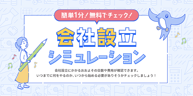 freee会社設立で「会社設立シミュレーション」提供開始、具体的な費用やスケジュールを提示