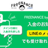 フリーナンス、LINEのメッセージで「入金のお知らせ」が受取可能に 抽選1,000名にAmazonギフトカード500円分が当たるキャンペーン開催中