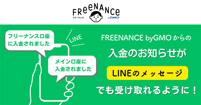 フリーナンス、LINEのメッセージで「入金のお知らせ」が受取可能に 抽選1,000名にAmazonギフトカード500円分が当たるキャンペーン開催中