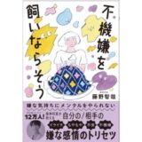 都合のよい上機嫌を演じる必要はない、精神科医・藤野智哉の新刊『不機嫌を飼いならそう』発売