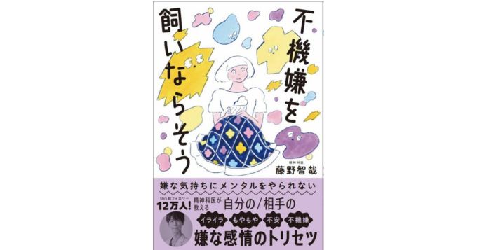 都合のよい上機嫌を演じる必要はない、精神科医・藤野智哉の新刊『不機嫌を飼いならそう』発売