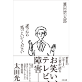 『R-1ぐらんぷり』第16代王者、盲目の芸人・濱田祐太郎の初著書『迷ったら笑っといてください』6/25発売