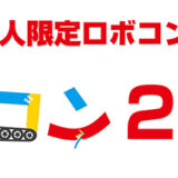 セメダインがデイリーポータルZ主催〈ヘボコン2025〉に協賛、ものづくりが好きな人たちを応援