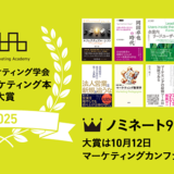 日本マーケティング学会が〈日本マーケティング本 大賞2025〉のノミネート9作品を発表 大賞は10/12決定