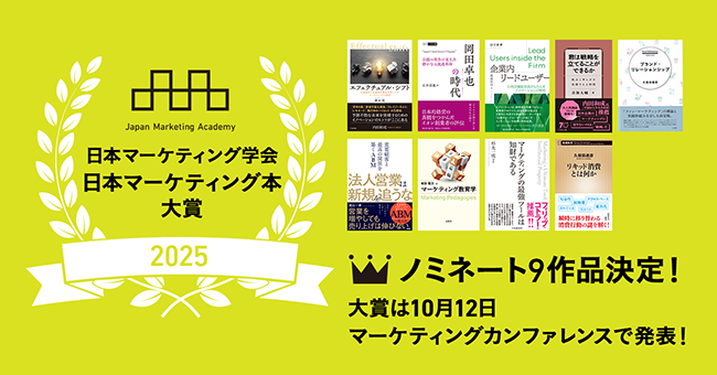 日本マーケティング学会が〈日本マーケティング本 大賞2025〉のノミネート9作品を発表 大賞は10/12決定