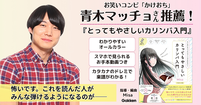 青木マッチョ推薦、カリンバ奏者Misaによる入門書『とってもやさしいカリンバ入門』6/5発売