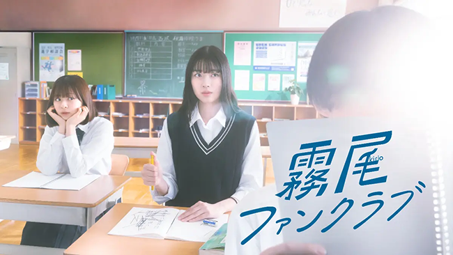 ドラマ『霧尾ファンクラブ』のBlu-ray-BOXが10/8発売