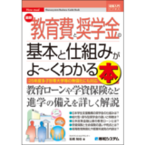奨学金制度から教育ローン、学資保険や高等教育の無償化まで、子どもの進学・修学を支えるお金を解説する新刊『図解入門ビジネス 最新 教育費と奨学金の基本と仕組みがよ～くわかる本』発売