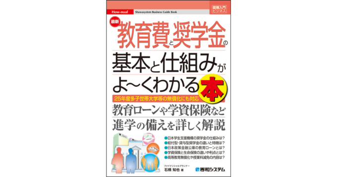 奨学金制度から教育ローン、学資保険や高等教育の無償化まで、子どもの進学・修学を支えるお金を解説する新刊『図解入門ビジネス 最新 教育費と奨学金の基本と仕組みがよ～くわかる本』発売