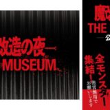 NHKの技術開発エンタメ番組『魔改造の夜』初の大型イベント開催&初の公式ブック発売決定