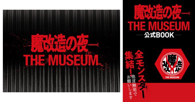 NHKの技術開発エンタメ番組『魔改造の夜』初の大型イベント開催＆初の公式ブック発売決定