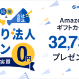 「マネーフォワード クラウド」、リーズナブルに機能を使える「ひとり法人プラン」新設