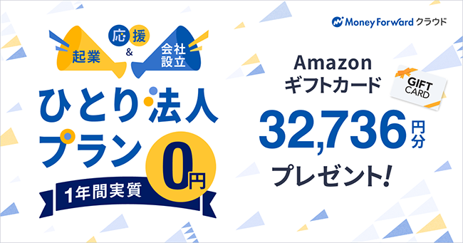 「マネーフォワード クラウド」、リーズナブルに機能を使える「ひとり法人プラン」新設