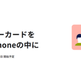 デジタル庁、「iPhoneのマイナンバーカード」は2025年6月24日利用開始予定と発表