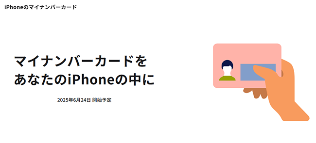 デジタル庁、「iPhoneのマイナンバーカード」は2025年6月24日利用開始予定と発表