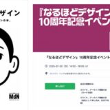 書籍『なるほどデザイン』10周年記念、著者・筒井美希のトークイベント開催決定