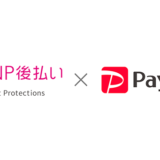 株式会社ネットプロテクションズは、提供する後払い決済サービス「NP後払い」にて、「PayPay請求書払い」に対応開始。これにより、「NP後払い」を利用するユーザーは、全国のコンビニエンスストア・郵便局・銀行に加え、PayPayでの支払いも選択できるように。ユーザーは、届いた請求書のバーコードをPayPayアプリで読み取るだけで、スマートフォン上で支払い可能。