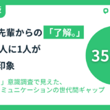 上司・先輩からの「了解。」は冷たい？ ペンマークがZ世代にマルハラ意識調査を実施